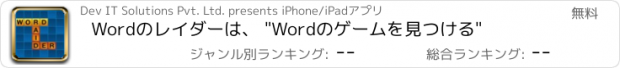 おすすめアプリ Wordのレイダーは、 "Wordのゲームを見つける"