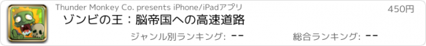 おすすめアプリ ゾンビの王：脳帝国への高速道路