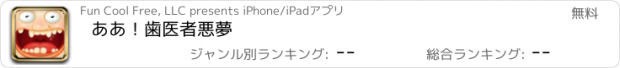 おすすめアプリ ああ！歯医者悪夢