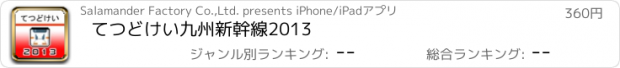 おすすめアプリ てつどけい九州新幹線2013