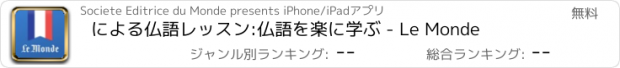 おすすめアプリ による仏語レッスン:仏語を楽に学ぶ - Le Monde