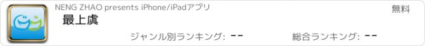 おすすめアプリ 最上虞