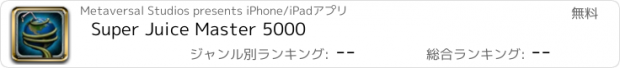 おすすめアプリ Super Juice Master 5000