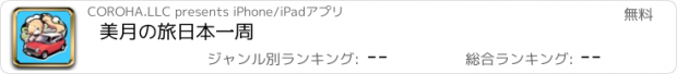 おすすめアプリ 美月の旅　日本一周