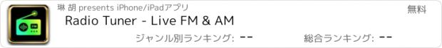 おすすめアプリ Radio Tuner - Live FM & AM