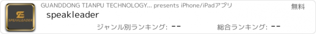 おすすめアプリ speakleader