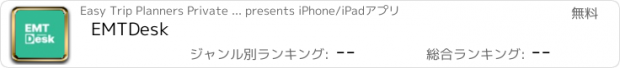 おすすめアプリ EMTDesk