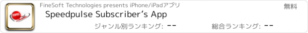 おすすめアプリ Speedpulse Subscriber’s App