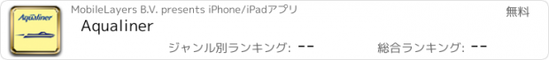 おすすめアプリ Aqualiner