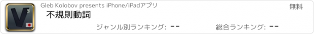 おすすめアプリ 不規則動詞