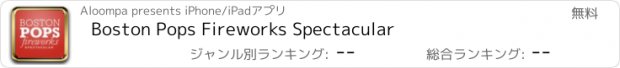 おすすめアプリ Boston Pops Fireworks Spectacular