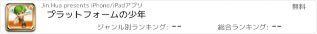 おすすめアプリ プラットフォームの少年