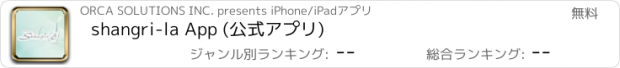 おすすめアプリ shangri-la App (公式アプリ)