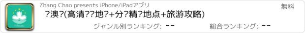 おすすめアプリ 爱澳门(高清离线地图+分类精选地点+旅游攻略)