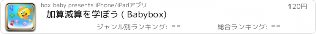 おすすめアプリ 加算減算を学ぼう ( Babybox)