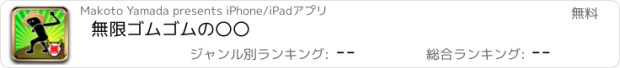 おすすめアプリ 無限ゴムゴムの〇〇