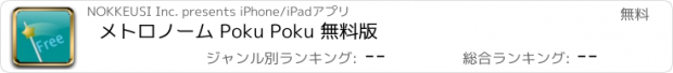 おすすめアプリ メトロノーム Poku Poku 無料版