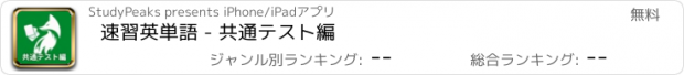 おすすめアプリ 速習英単語 - 共通テスト編