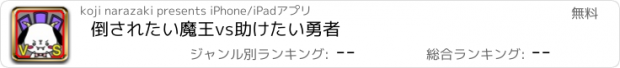 おすすめアプリ 倒されたい魔王vs助けたい勇者