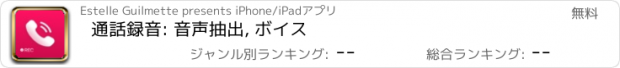 おすすめアプリ 通話録音: 音声抽出, ボイス