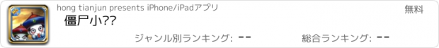 おすすめアプリ 僵尸小贱贱