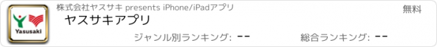 おすすめアプリ ヤスサキアプリ