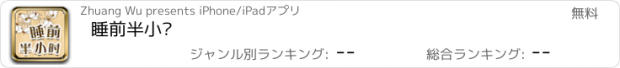 おすすめアプリ 睡前半小时