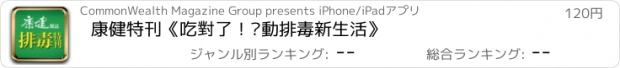 おすすめアプリ 康健特刊《吃對了！啟動排毒新生活》