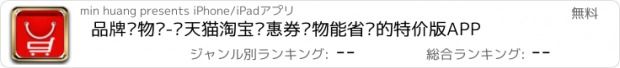 おすすめアプリ 品牌购物馆-领天猫淘宝优惠券购物能省钱的特价版APP