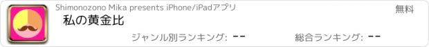 おすすめアプリ 私の黄金比