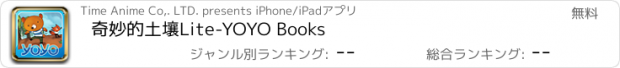 おすすめアプリ 奇妙的土壤Lite-YOYO Books