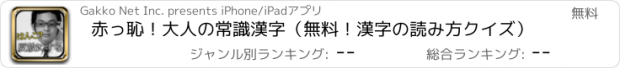 おすすめアプリ 赤っ恥！大人の常識漢字（無料！漢字の読み方クイズ）