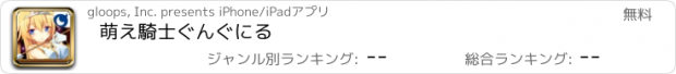 おすすめアプリ 萌え騎士ぐんぐにる