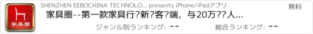おすすめアプリ 家具圈--第一款家具行业新闻客户端，与20万专业人士一起互动