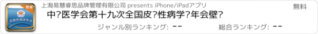 おすすめアプリ 中华医学会第十九次全国皮肤性病学术年会壁报