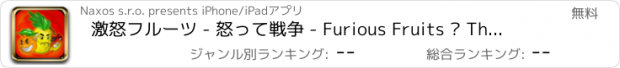 おすすめアプリ 激怒フルーツ - 怒って戦争 - Furious Fruits – The Angry War