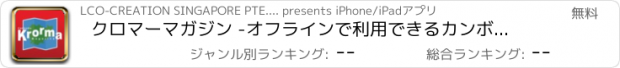 おすすめアプリ クロマーマガジン -オフラインで利用できるカンボジアのアンコールワット/プノンペン観光アプリ-