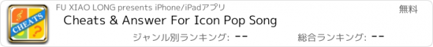 おすすめアプリ Cheats & Answer For Icon Pop Song