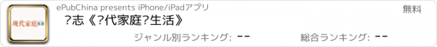 おすすめアプリ 杂志《现代家庭·生活》