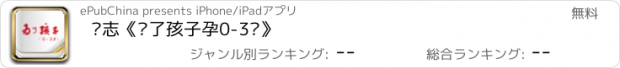 おすすめアプリ 杂志《为了孩子孕0-3岁》