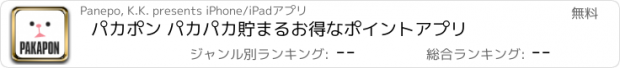 おすすめアプリ パカポン パカパカ貯まるお得なポイントアプリ