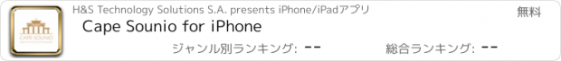 おすすめアプリ Cape Sounio for iPhone