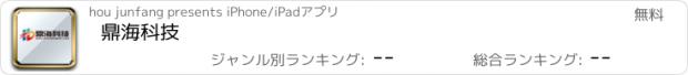 おすすめアプリ 鼎海科技