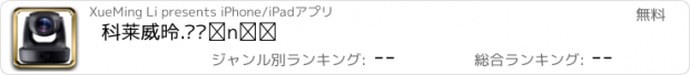 おすすめアプリ 科莱威德.畅视地球