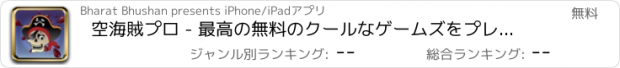 おすすめアプリ 空海賊プロ - 最高の無料のクールなゲームズをプレイ - アプリおすすめ飛行機オセロオススメ脱出最新マウンテンマリオランキンググリーきせかえ野球サッカーテトリス着せ替