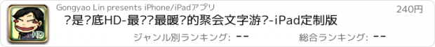 おすすめアプリ 谁是卧底HD-最简单最暖场的聚会文字游戏-iPad定制版