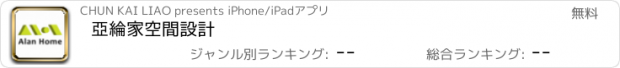 おすすめアプリ 亞綸家空間設計