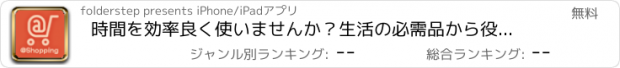 おすすめアプリ 時間を効率良く使いませんか？生活の必需品から役立つアイテムまで幅広い商品の取扱いアプリ