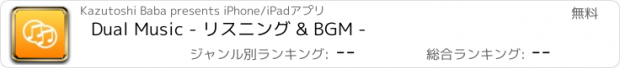 おすすめアプリ Dual Music - リスニング & BGM -