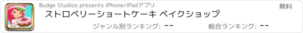 おすすめアプリ ストロベリーショートケーキ ベイクショップ